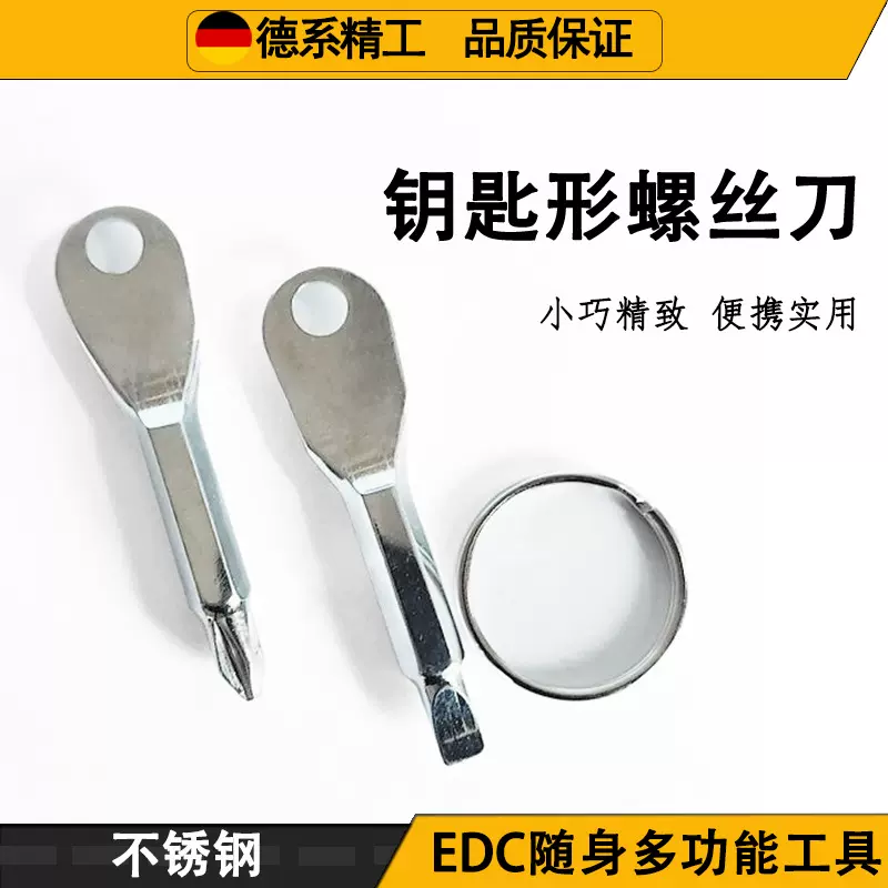 户外便携螺丝刀EDC随身多功能工具一字起子十字螺丝刀带钥匙圈