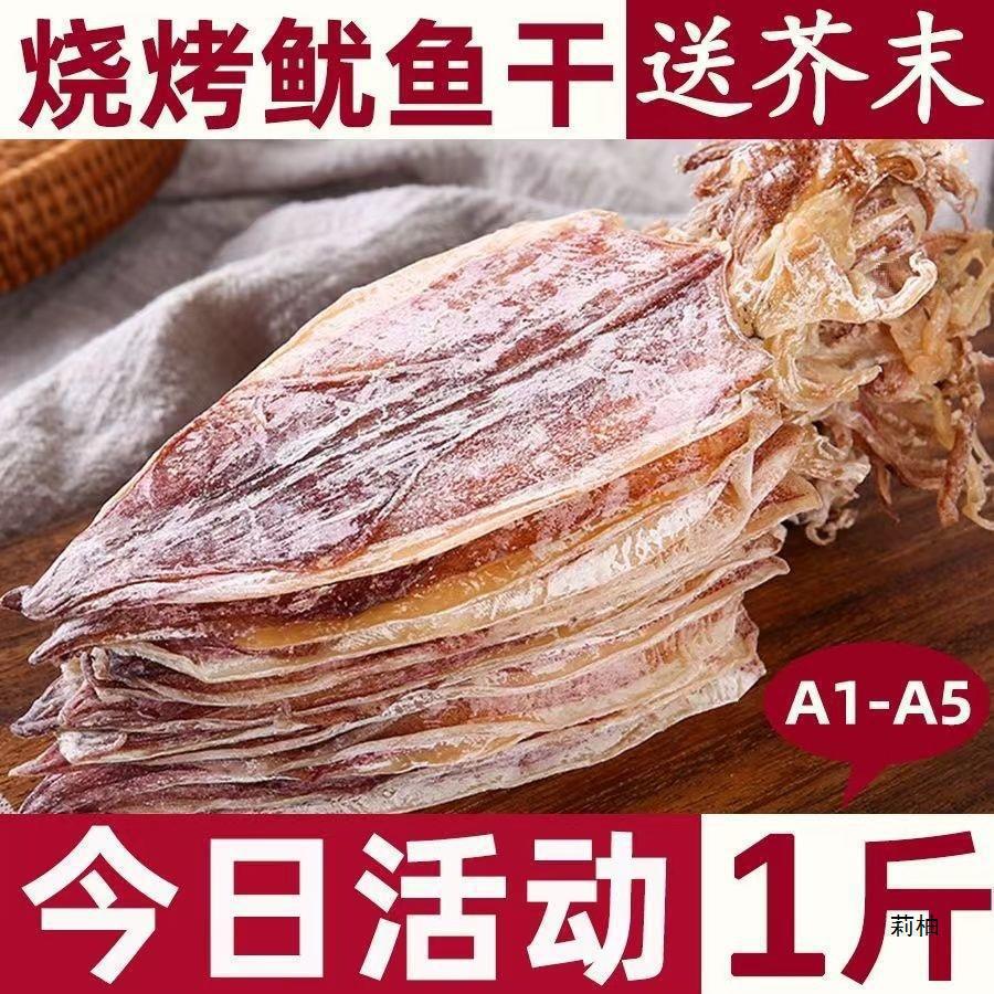 烧烤鱿鱼干北海鱿鱼海鲜干货A1/A2/A3/A4/A5大小尤鱼手撕芥末鱿鱼