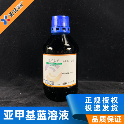 亚甲基蓝标液 2%亚甲基蓝标准溶液 500ml  实验室耗材