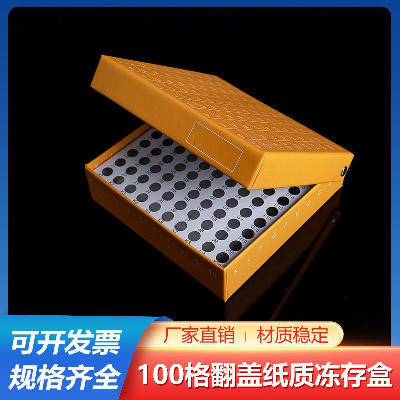 高品质纸质100格 翻盖冻存盒 连盖冷冻盒 防水 放0.5ml冻存管