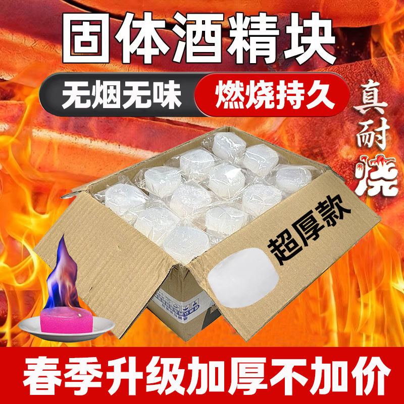 整箱批发固体酒精块火锅干锅加厚耐烧酒精蜡酒店餐馆商用固态酒精