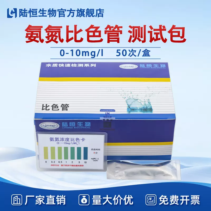 陆恒氨氮比色管快速检测试纸条氨氮测试包水质污水氨氮含量试纸