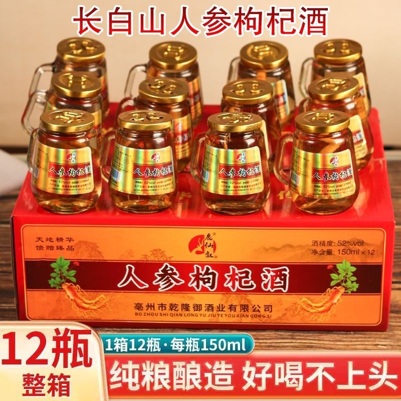 【送礼佳品】东北长白山特产人参枸杞酒52度150ml高档礼盒小杯酒