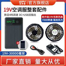 新款X30-19V 30000大容量电池空调服风扇服劳保工作服专用电源