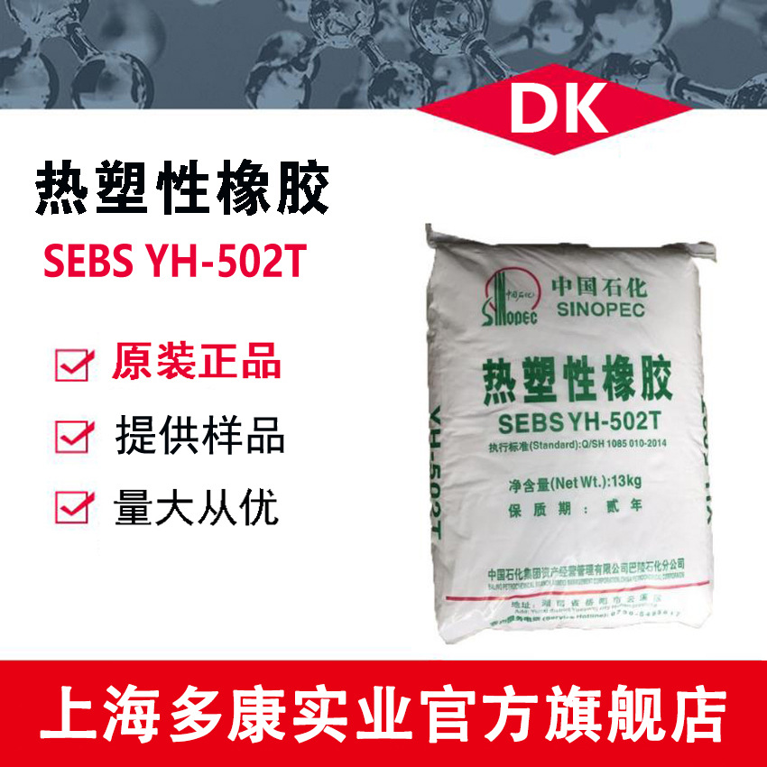 巴陵石化/SEBS502T(YH-502T)SEBS502