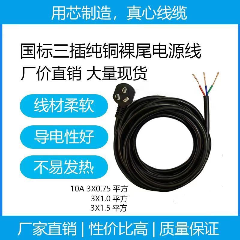 Cable de alimentación, tres hilos, tres clavijas con enchufe, 3 hilos, 3*0.5/0.75/1/1.5 milímetros cuadrados, 10A, enchufe de tres clavijas, ignífugo, estándar nacional.