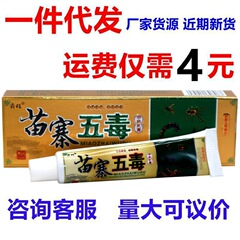 覇旺苗寨五毒クリーム皮膚外用抗菌かゆみ止め軟膏苗寨五毒クリーム草本外用クリーム