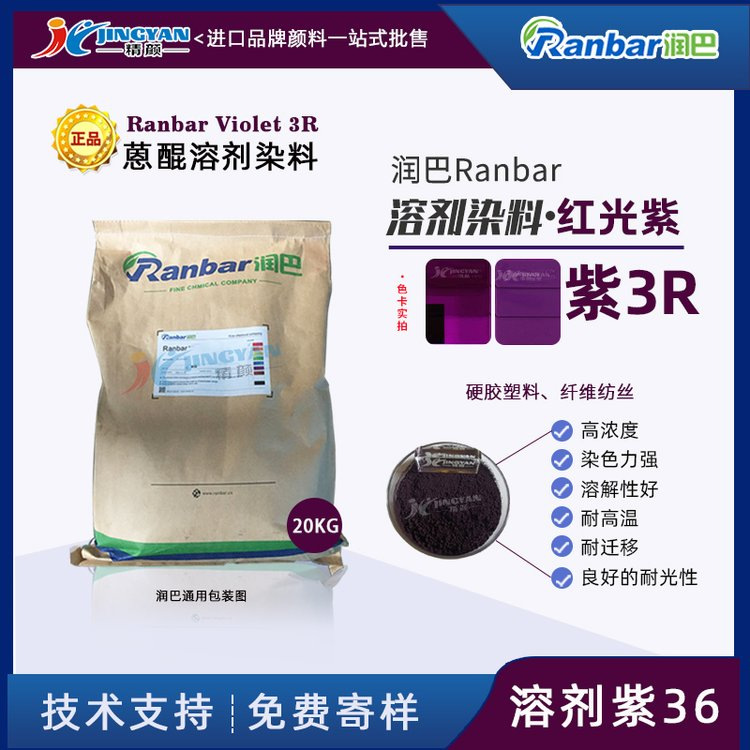 润巴Ranbar Violet 3R硬胶塑料用高浓度红相紫溶剂染料_溶剂紫3
