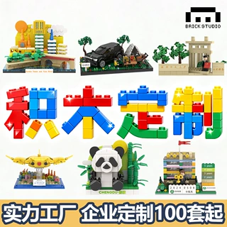 积木定制企业周年礼品建筑地标设备模型入职司龄校园文创品牌IP