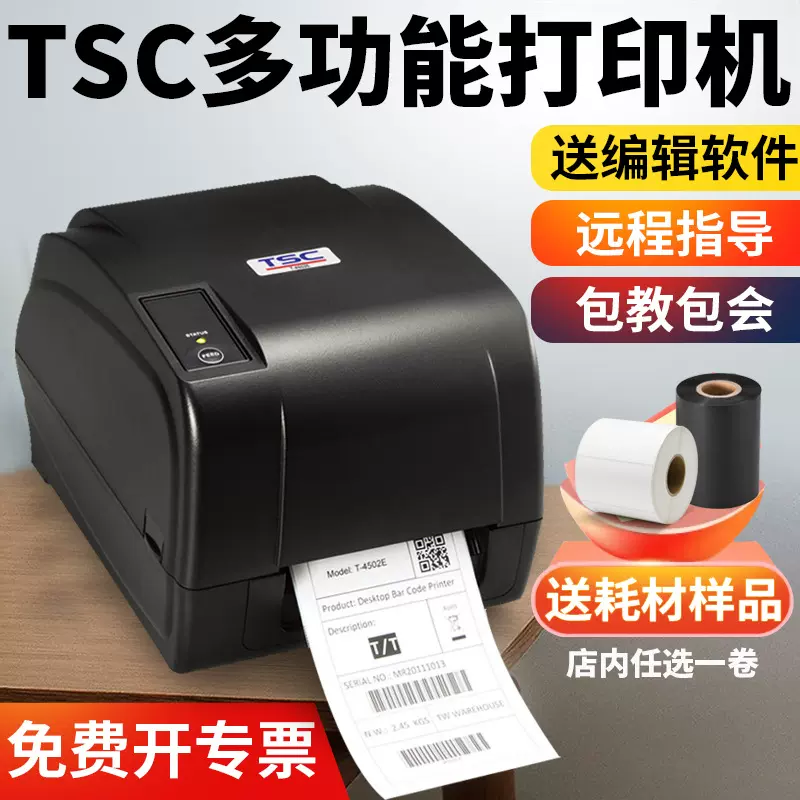 TSC-4503E热转印条码打印机铜版纸哑银不干胶标签服装吊牌合格证