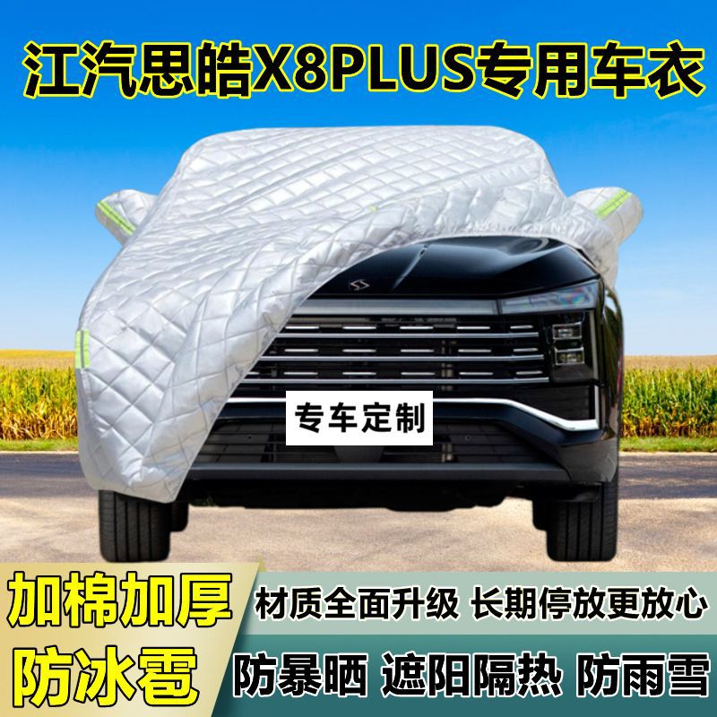 江汽思皓X8PLUS车衣罩加厚专用防晒防雨隔热防冰雹遮阳布汽车全罩