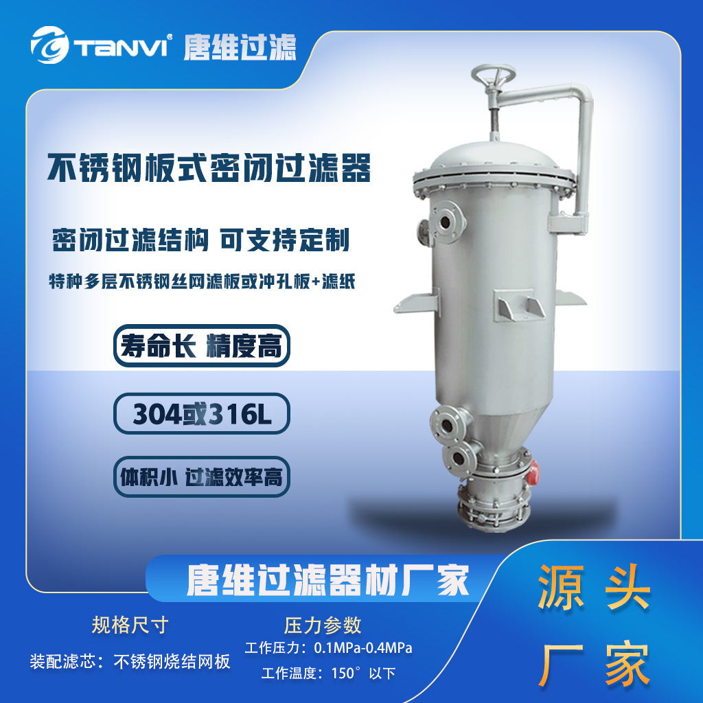 Tanvi不锈钢板式密闭过滤器   除杂过滤器 大量除杂过滤 反复再生