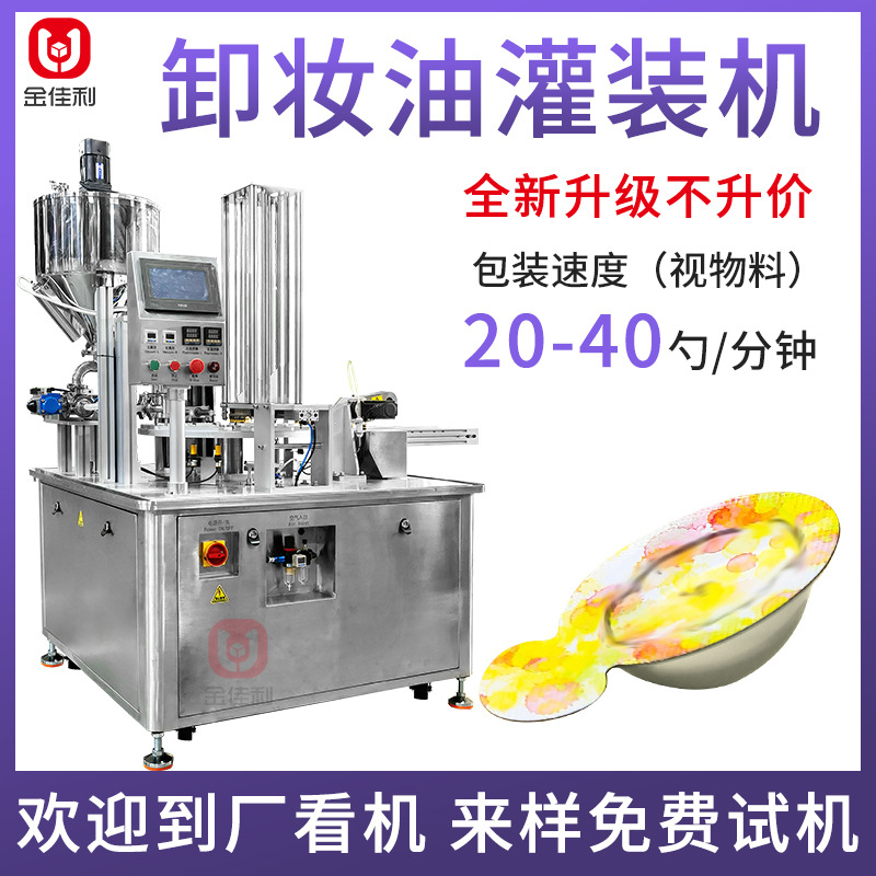 便携卸妆油灌装机 全自动果冻面膜灌装机 漱口水灌装机