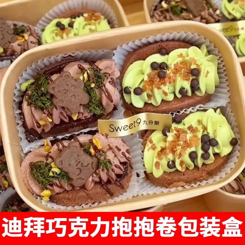 迪拜巧克力抱抱卷包装盒烘焙甜品下午茶蛋糕卷毛巾卷纸塑打包盒子