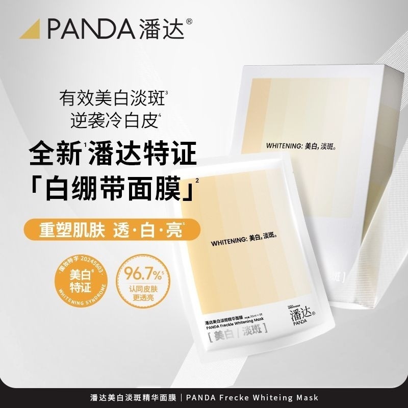 潘达美白淡斑精华面膜官方白绷带面膜补水