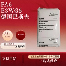 PA6原料德国巴斯夫B3WG6 增强GF30%尼龙6塑胶颗粒子