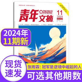 青年文摘杂志2024年1-11期现货2023年彩版2022年第1-12月过刊