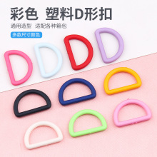 塑料彩色d型扣子环扣D字型环调节扣连接纽扣箱包背包书包挎包配件