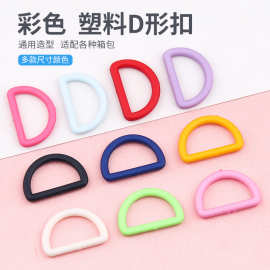塑料彩色d型扣子环扣D字型环调节扣连接纽扣箱包背包书包挎包配件