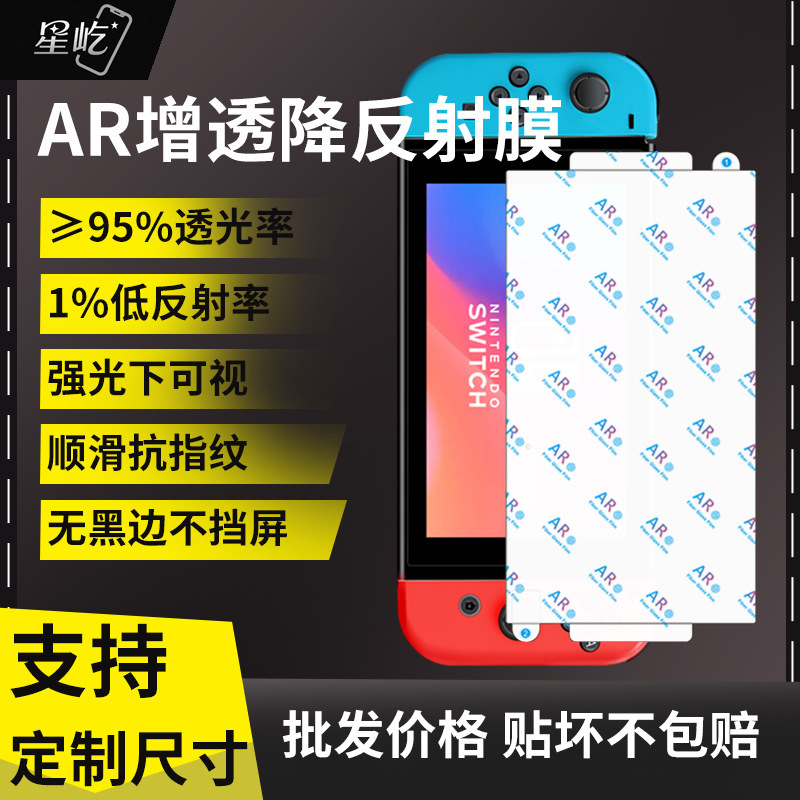 Suitable for Nintendo Switch2Ar Film Switch Oled Game Console Anti-Reflective Film Lite Anti-Reflective Film