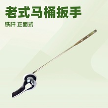 跨境外贸铁正批发马桶水箱配件卫浴洁具老式坐便器铁杆电镀扳手