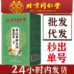 北京同仁堂四川朕皇羅漢果太った海菊茶ビワ茶州潤喉養生茶