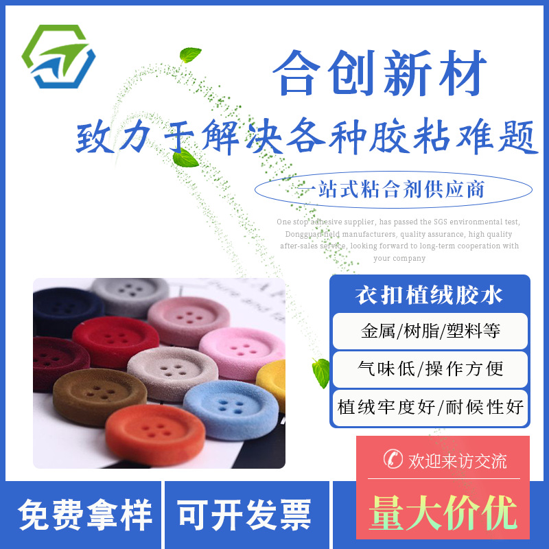 纽扣植绒胶水 植绒金属塑料树脂衣扣胶水 耐水洗耐磨擦植绒牢度好