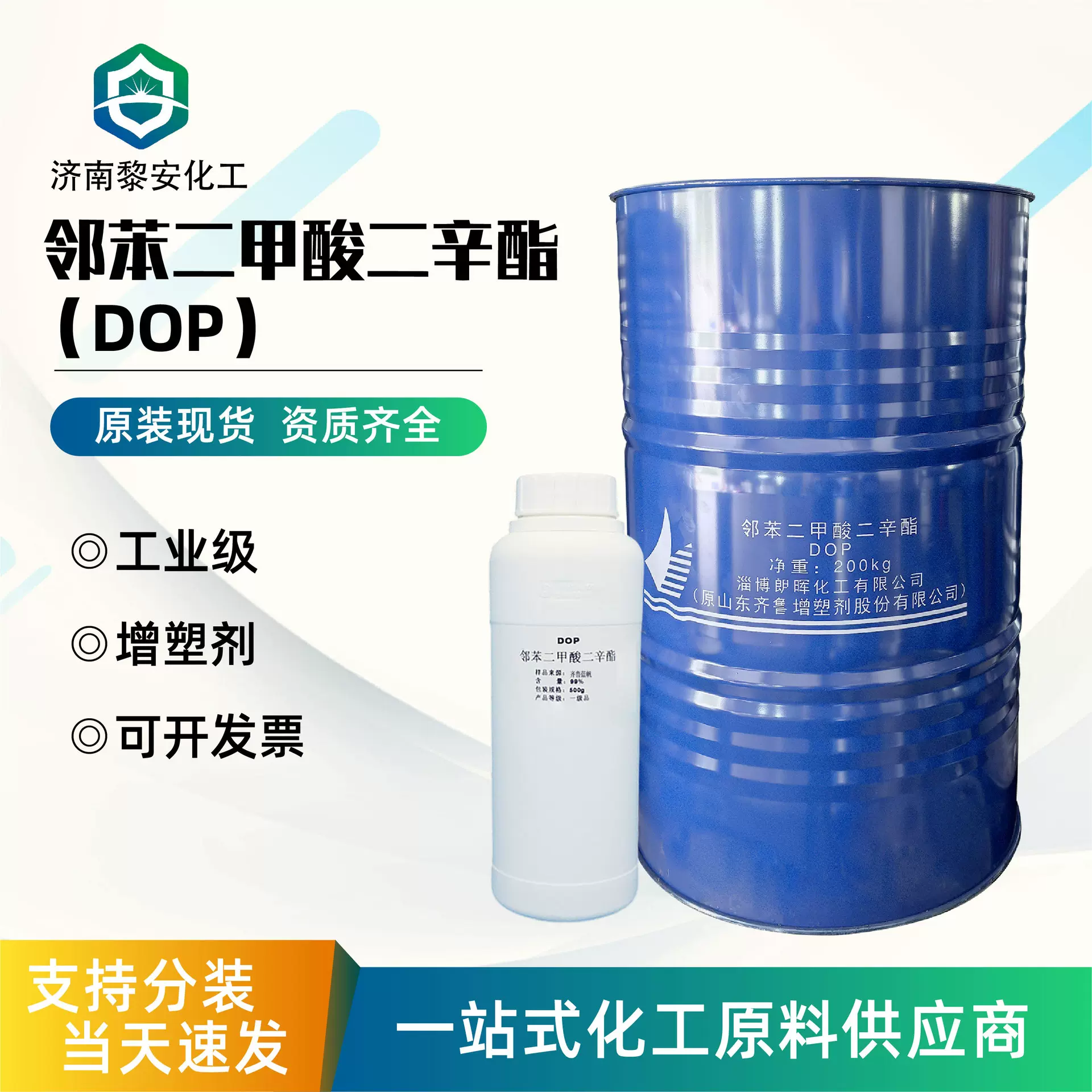 邻苯二甲酸二辛酯DOP橡胶耐寒增塑剂齐鲁蓝帆邻苯二甲酸二辛酯dop