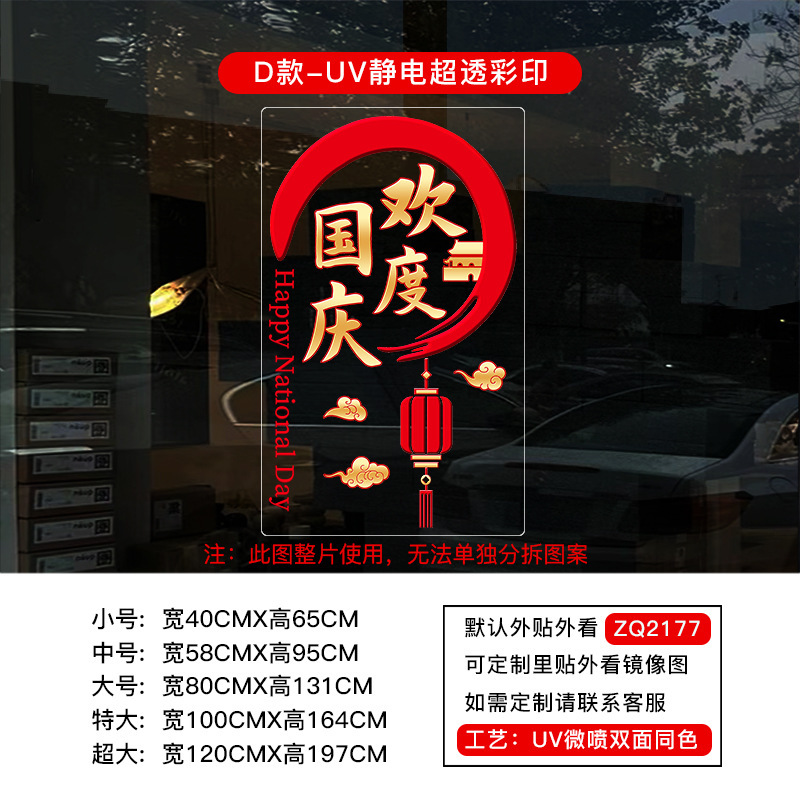 中秋节国庆节橱窗布置UV静电贴纸装饰氛围门贴窗贴画玻璃窗花窗贴|undefined