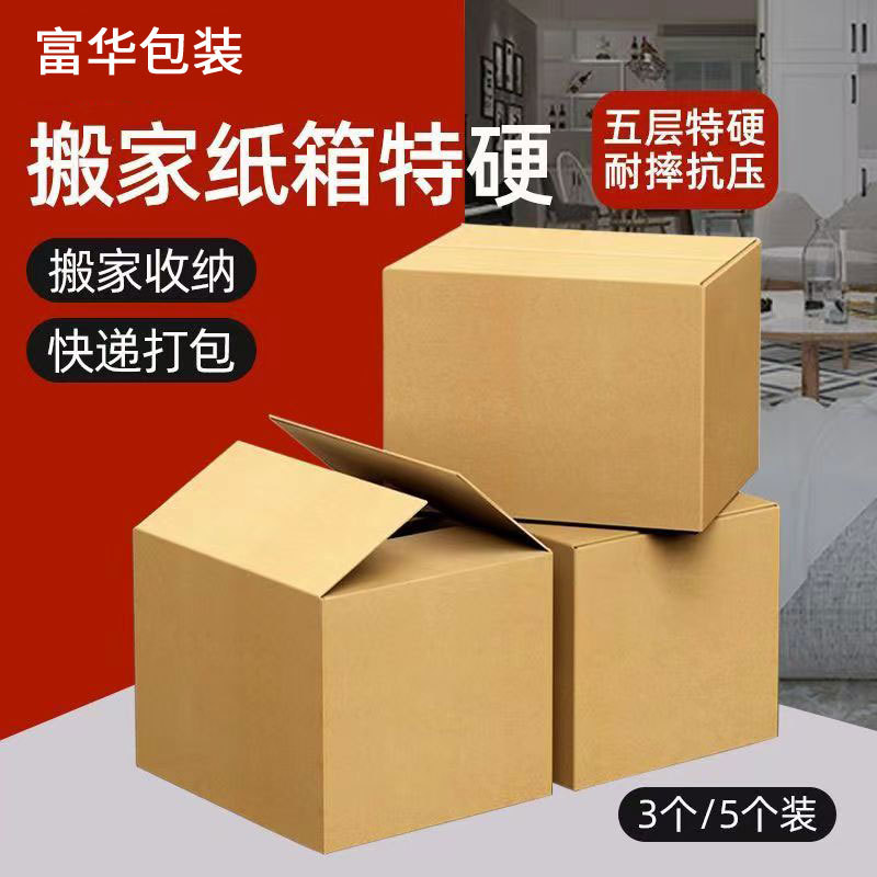 包装盒牛皮纸箱打包快递箱五层双瓦特硬加厚搬家公司用物流专用