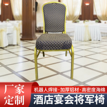 酒店工程家具宴会餐桌椅椅子将军婚庆会议贵宾饭店餐椅靠椅批发