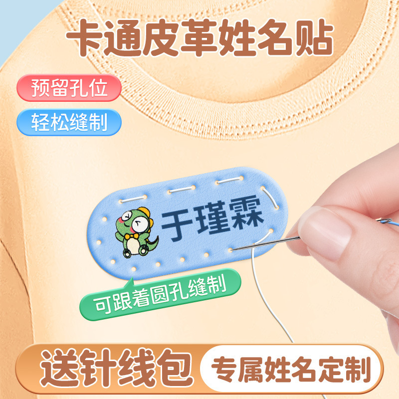 皮革名字贴可缝班级编号学号姓名贴幼儿园入园毛巾衣服书包标签贴|undefined