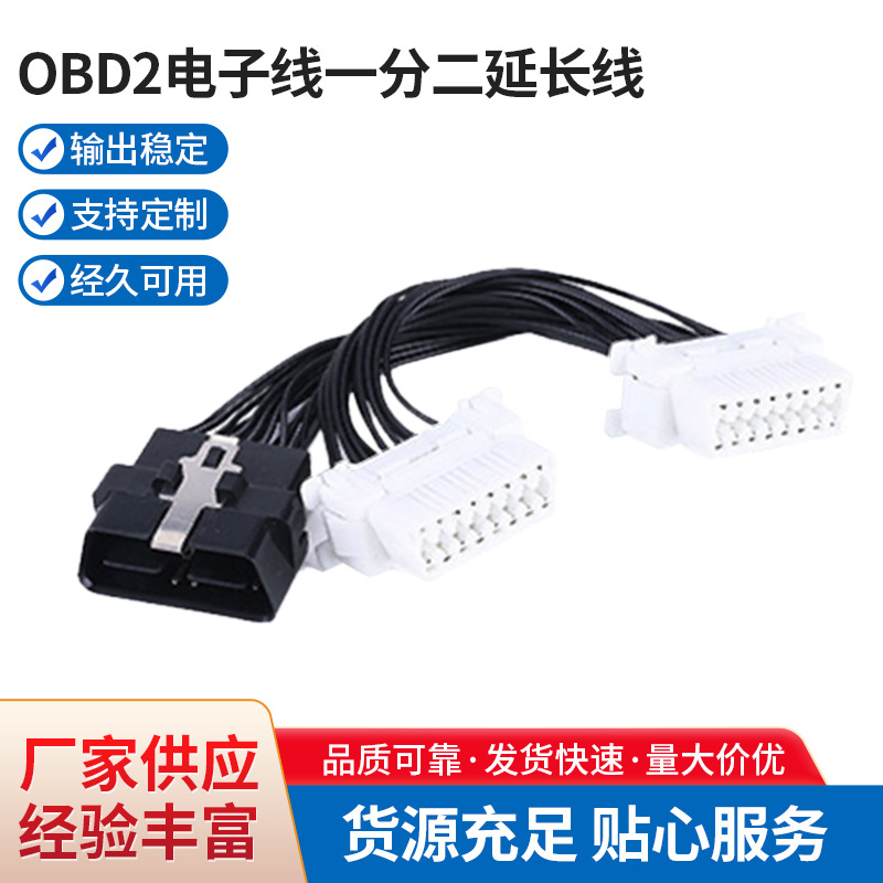 汽车OBD2电子线一分二0.15MOBD一拖二转接线OBD2拓展线汽修工具
