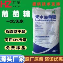 西王 无水/一水葡萄糖 食品级葡萄糖  批发 金锋 华义 月盈葡萄糖