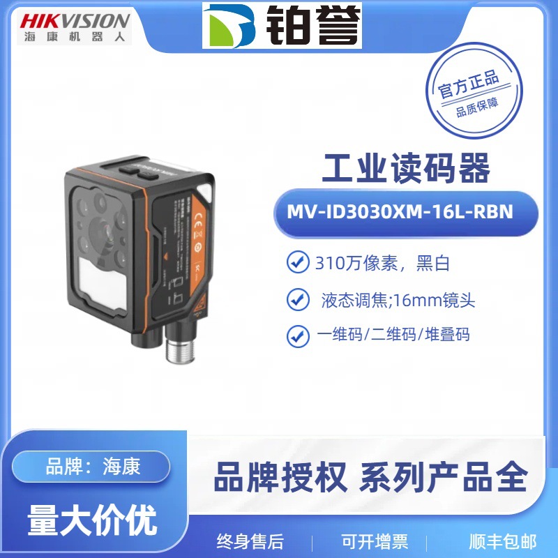 HIKROBOT 海康工业固定式读码器扫码器MV-ID3030XM-16L-RBN