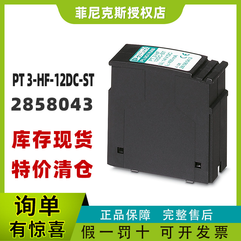 现货菲尼克斯2858043-PT 3-HF-12DC-ST - 电涌保护器—&mdas正品
