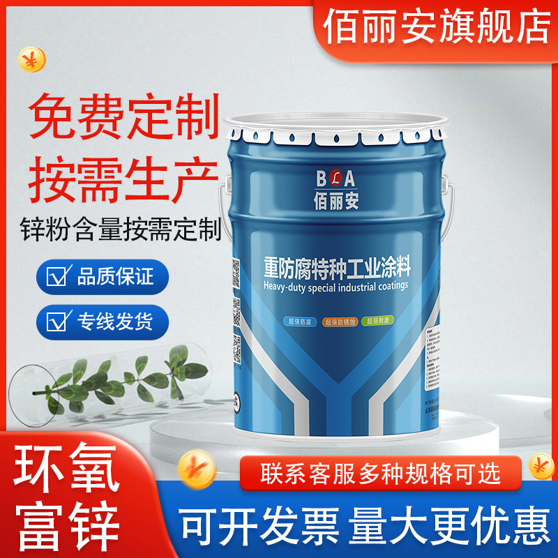 H06环氧富锌防锈底漆 佰丽安环氧富锌防腐面漆金属云铁中间漆