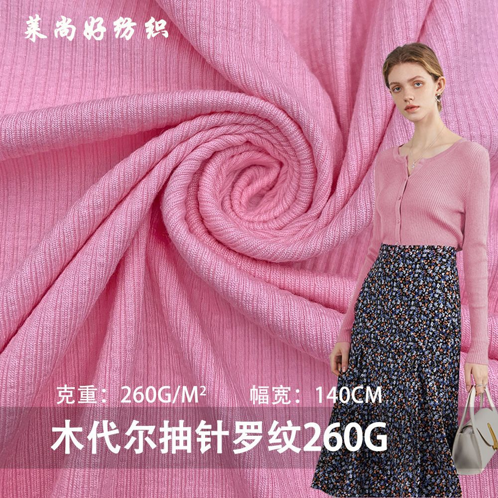 木代尔抽针罗纹260G人棉拉架坑条罗纹面料时装打底衫T恤针织面料