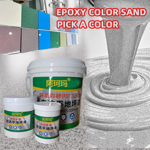 �h����ɰ����ƽ��ƺ��Һ�Bĥʯ��֬Epoxy color sand floor paint