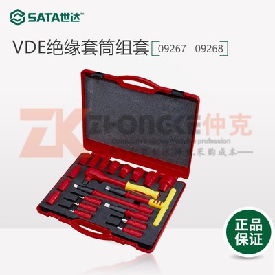 SATA世达工具VDE绝缘套筒组套09267 09268