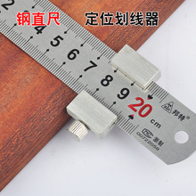 X6RO钢尺定位块钢板尺限位块木工划线卡位块直尺划线卡位器限