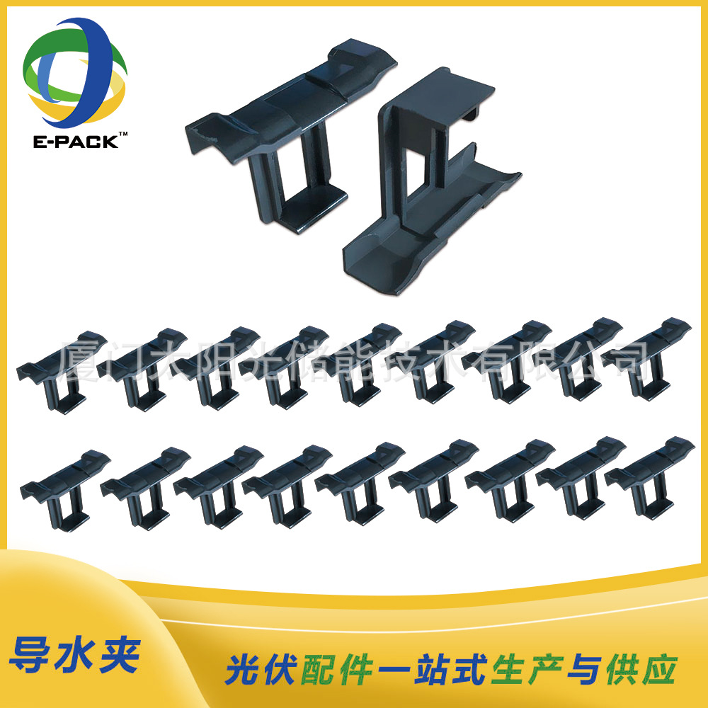 光伏导水夹太阳能光伏板导水排泥夹批发双腿清洁除尘组件35mm