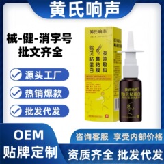 黄氏响声贻贝粘蛋白鼻粘膜液体敷料20ml/盒源头工厂平台爆款代发