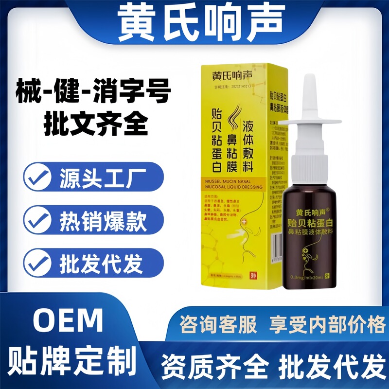 黄氏响声贻贝粘蛋白鼻粘膜液体敷料20ml/盒源头工厂平台爆款代发|undefined