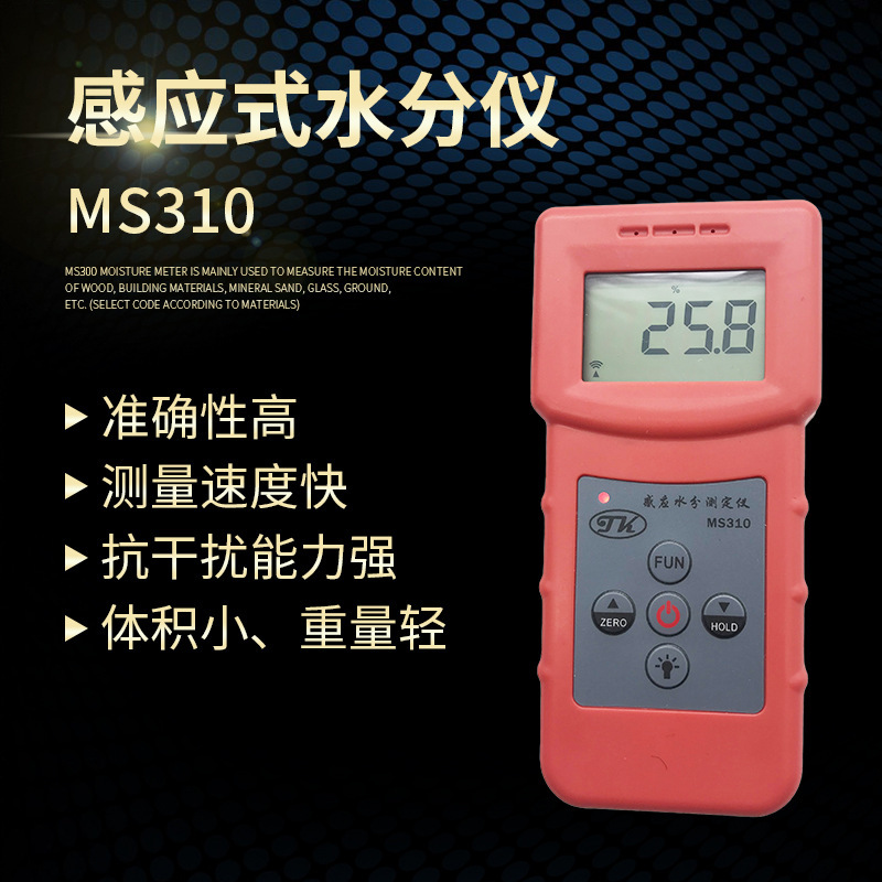 MS310多功能感应式水分测定仪高频水分仪木板湿度测量仪检测仪