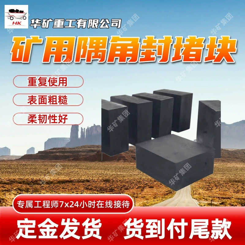 Многоразовый угловой уплотнительный блок для добычи полезных ископаемых с шероховатой поверхностью и хорошей гибкостью.