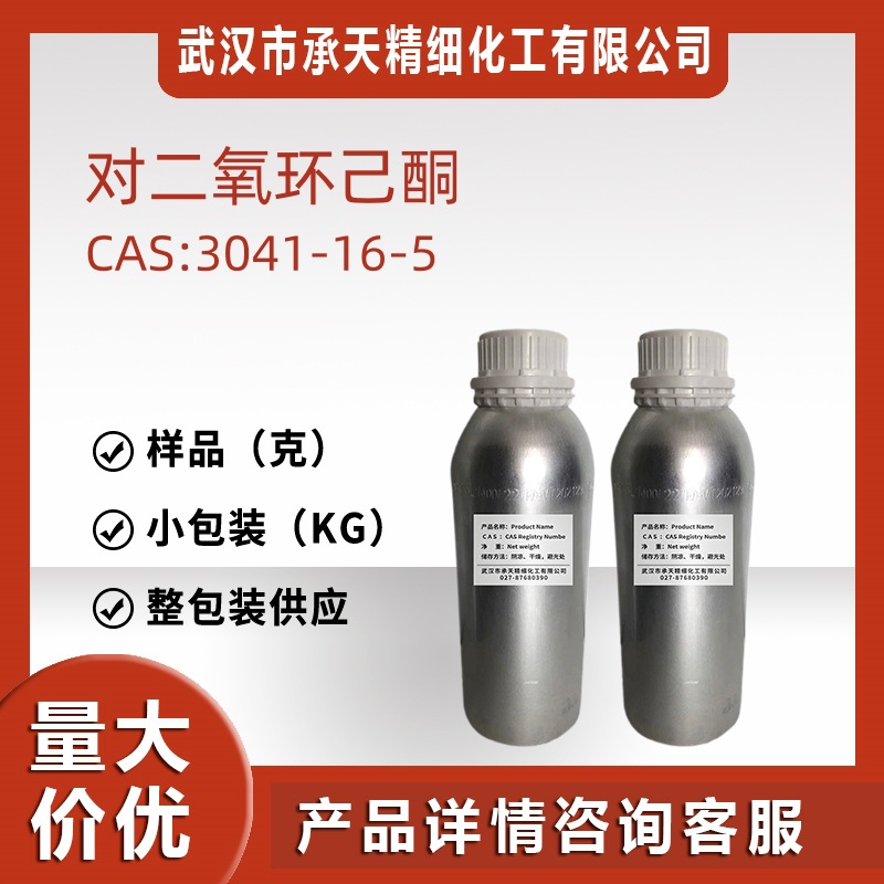 对二氧环己酮 PDO 3041-16-5 样品10克100克分装源头工厂供应价优