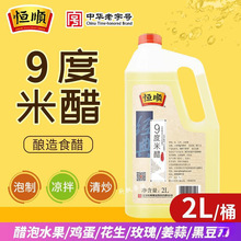 恒顺9度米醋2L 泡醋蛋黄豆黑豆花生玫瑰醋泡水果苹果九度米醋批发