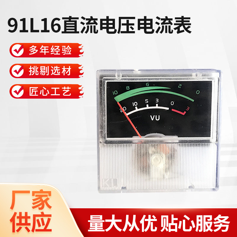 供应指针式直流电压电流表 音频表 91C16尺寸40*40仪器仪表音响表