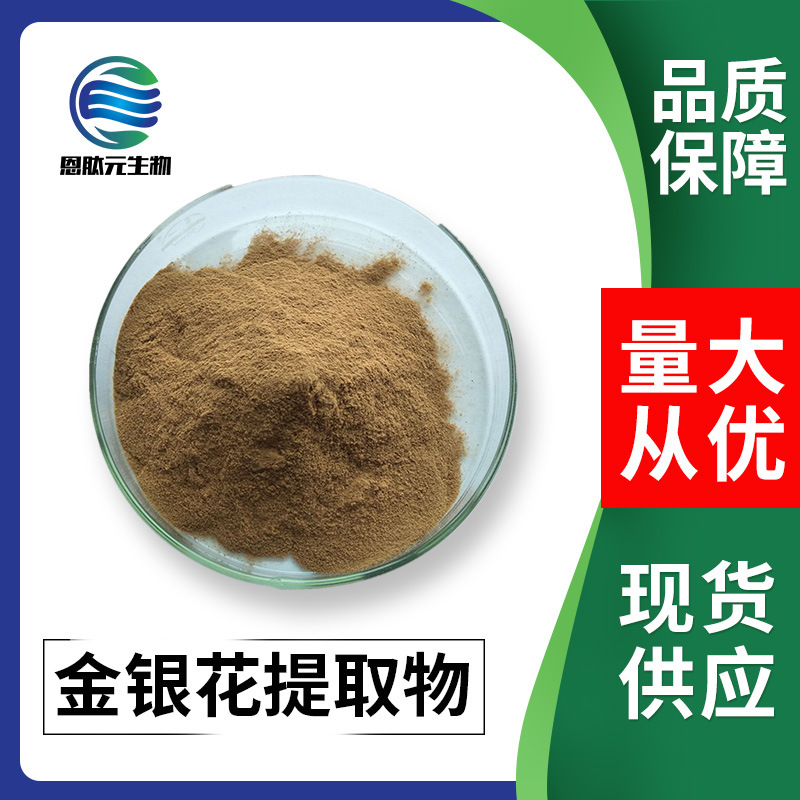 金银花粉 金银花提取物 10:1 植物提取 现货 1kg/袋 量大从优